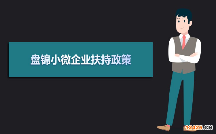 2022年盤錦小微企業扶持政策及稅收優惠政策解讀