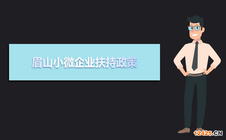 2021年眉山小微企業(yè)扶持政策及稅收優(yōu)惠政策解讀