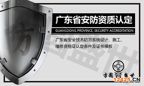 廣東省安防資質認證