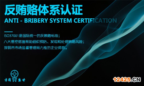 反賄賂管理體系認證  
