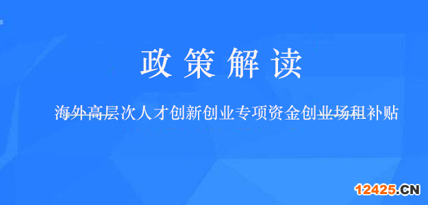 深圳市海外高層次人才創新創業專項資金創業場租補貼