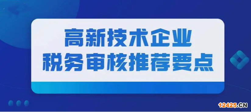 2022年國家高新技術企業，稅務核查來了！