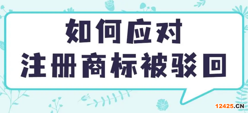 干貨分享:如何應(yīng)對(duì)注冊(cè)商標(biāo)被駁回？