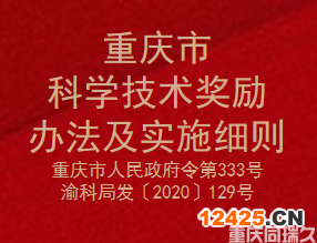 重慶市科學技術獎勵辦法及實施細則(圖1)