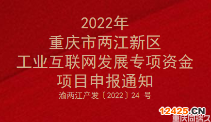 2022年重慶市兩江新區工業互聯網發展專項資金項目申報通知(圖1)