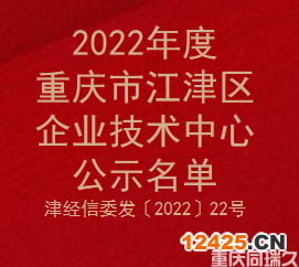 2022年度重慶市江津區企業技術中心公示名單(圖1)
