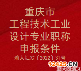 重慶市工程技術工業(yè)設計專業(yè)職稱申報條件(渝人社發(fā)〔2022〕31號)(圖1)