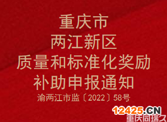 2021年度重慶市兩江新區質量和標準化獎勵補助申報通知(圖1)