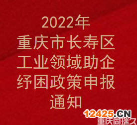 2022年重慶市長壽區工業領域助企紓困政策申報通知(圖1)