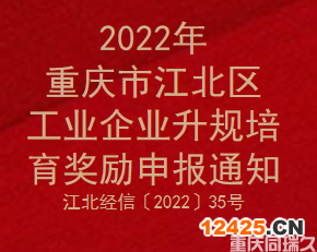 2022年重慶市江北區工業企業升規培育獎勵申報通知(圖1)