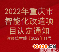 2022年重慶市智能化改造項(xiàng)目認(rèn)定通知(圖1)