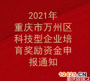 2021年重慶市萬州區科技型企業培育獎勵資金申報通知(圖1)