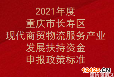 2021年度重慶市長壽區(qū)現(xiàn)代商貿(mào)物流服務產(chǎn)業(yè)發(fā)展扶持資金申報政策標準(圖1)