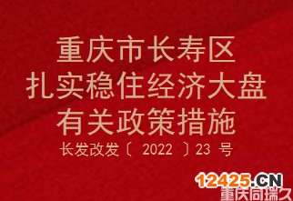 重慶市長壽區扎實穩住經濟大盤有關政策措施(圖1)