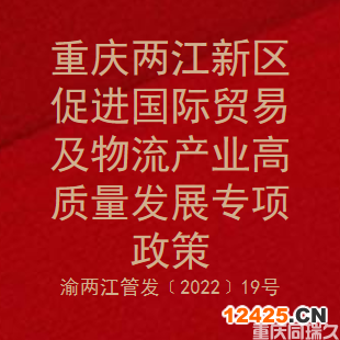 重慶兩江新區促進國際貿易及物流產業高質量發展專項政策(圖1)