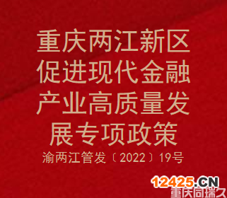重慶兩江新區(qū)促進(jìn)現(xiàn)代金融產(chǎn)業(yè)高質(zhì)量發(fā)展專項(xiàng)政策(圖1)