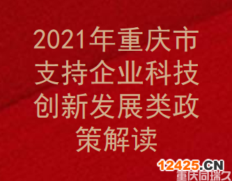 2021年重慶市支持企業科技創新發展類政策解讀(圖1)