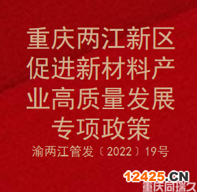 重慶兩江新區促進新材料產業高質量發展專項政策(圖1)
