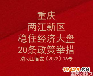 重慶兩江新區穩住經濟大盤20條政策舉措(圖1)