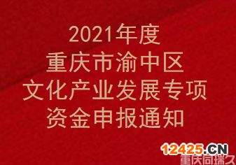2021年度重慶市渝中區(qū)文化產(chǎn)業(yè)發(fā)展專項(xiàng)資金申報(bào)通知(圖1)