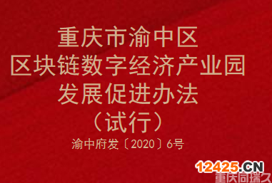 重慶市渝中區區塊鏈數字經濟產業園發展促進辦法（試行）(圖1)