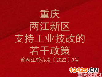 重慶兩江新區(qū)支持工業(yè)技改的若干政策(圖1)