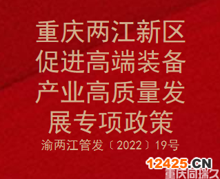 重慶兩江新區促進高端裝備產業高質量發展專項政策(圖1)