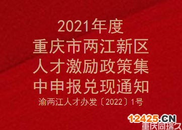 2021年度重慶市兩江新區人才激勵政策集中申報兌現通知(圖1)