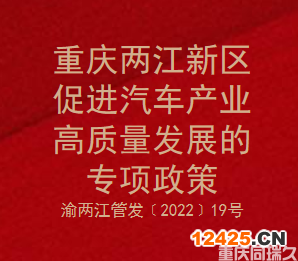 重慶兩江新區促進汽車產業高質量發展專項政策(圖1)