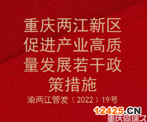 重慶兩江新區促進產業高質量發展若干政策措施(圖1)