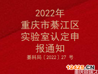 2022年重慶市綦江區實驗室認定申報通知(圖1)