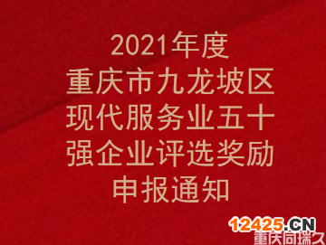 2021年度重慶市九龍坡區現代服務業五十強企業評選獎勵申報通知(圖1)