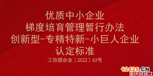 優質中小企業梯度培育管理暫行辦法-創新型-專精特新-小巨人企業認定標準(圖1)