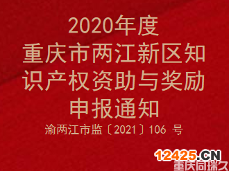 2020年度重慶市兩江新區知識產權資助與獎勵申報通知(圖1)