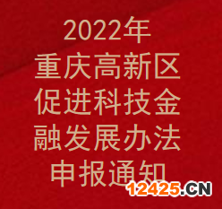 2022年重慶高新區促進科技金融發展辦法申報通知(圖1)
