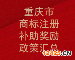 重慶市商標注冊補助是多少？獎勵補貼政策有那些？(圖1)