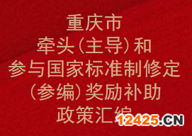 重慶市牽頭(主導)和參與國家標準制修定(參編)獎勵補助政策匯編(圖1)