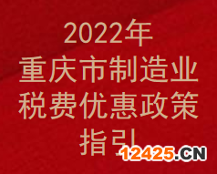2022年重慶市制造業稅費優惠政策指引(圖1)