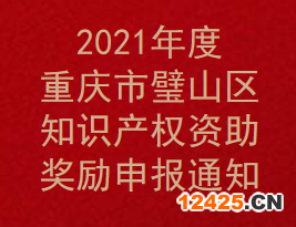 2021年度重慶市璧山區知識產權資助獎勵申報通知(圖1)