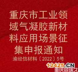 重慶市工業(yè)領(lǐng)域氣凝膠新材料應(yīng)用場(chǎng)景征集申報(bào)通知(渝經(jīng)信材料〔2022〕5號(hào))(圖1)