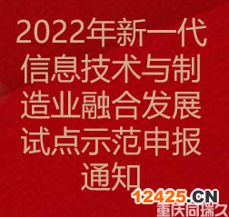 2022年新一代信息技術(shù)與制造業(yè)融合發(fā)展試點(diǎn)示范申報(bào)通知(圖1)