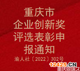 重慶市企業創新獎評選表彰申報通知(圖1)