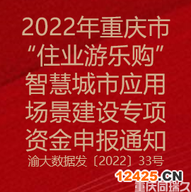 2022年重慶市“住業(yè)游樂購”智慧城市應(yīng)用場景建設(shè)專項(xiàng)資金申報通知(圖1)