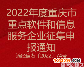 2022年度重慶市重點軟件和信息服務企業征集申報通知(圖1)