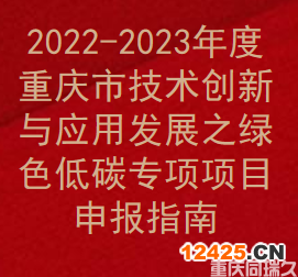 2022-2023年度重慶市技術創新與應用發展之綠色低碳專項項目申報指南(圖1)