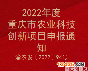 2022年度重慶市農業科技創新項目申報通知(圖1)