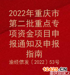 2022年重慶市第二批重點(diǎn)專項(xiàng)資金項(xiàng)目申報(bào)通知及申報(bào)指南(圖1)