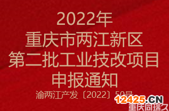2022年重慶市兩江新區第二批工業技改項目申報通知(圖1)