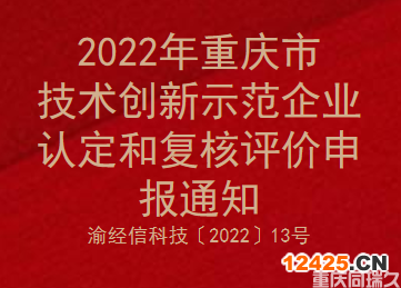 2022年重慶市技術(shù)創(chuàng)新示范企業(yè)認定和復核評價申報通知(圖1)