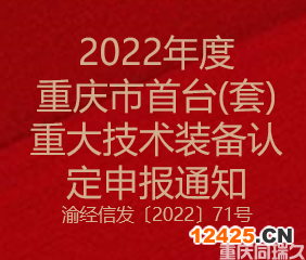 2022年度重慶市首臺（套）重大技術裝備認定申報通知(圖1)
